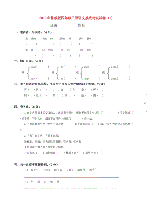 2019年魯教版四年級下冊語文摸底考試試卷 (I).doc