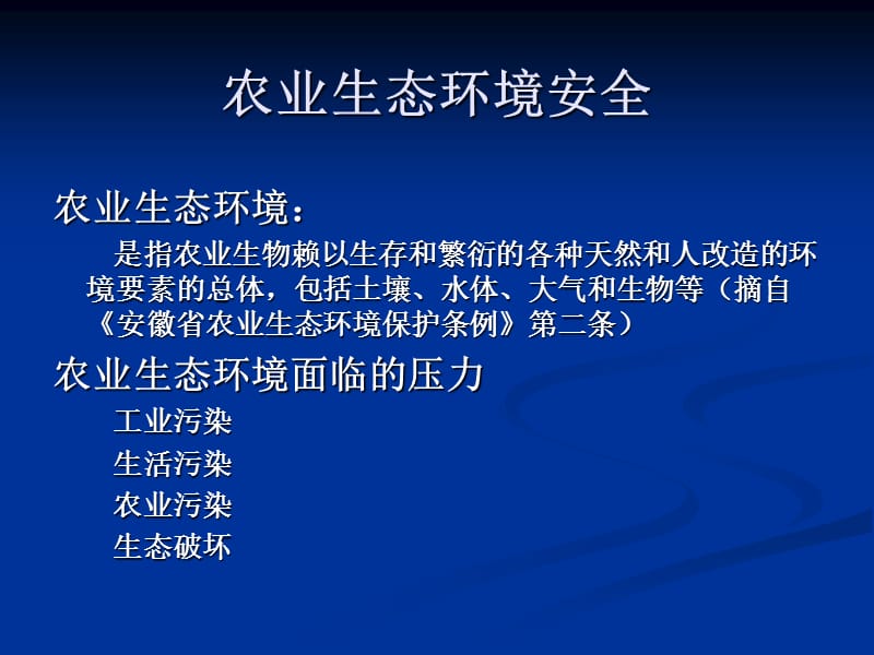 农业生态环境与农产品质量安全.ppt_第2页