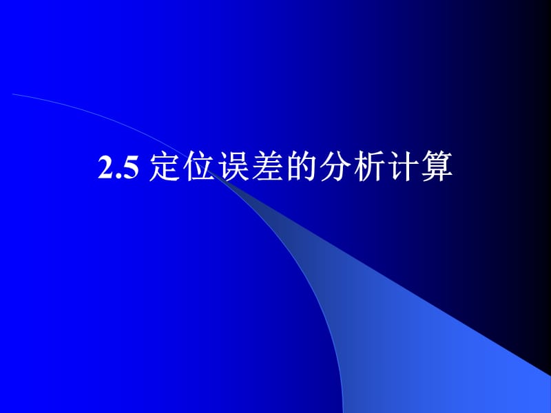 內(nèi)孔與心軸定位的定位誤差的分析計(jì)算.ppt_第1頁