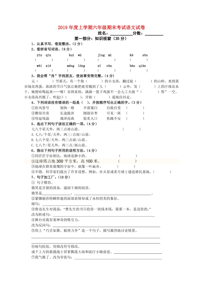 2019年度上学期六年级期末考试语文试卷.doc_第1页