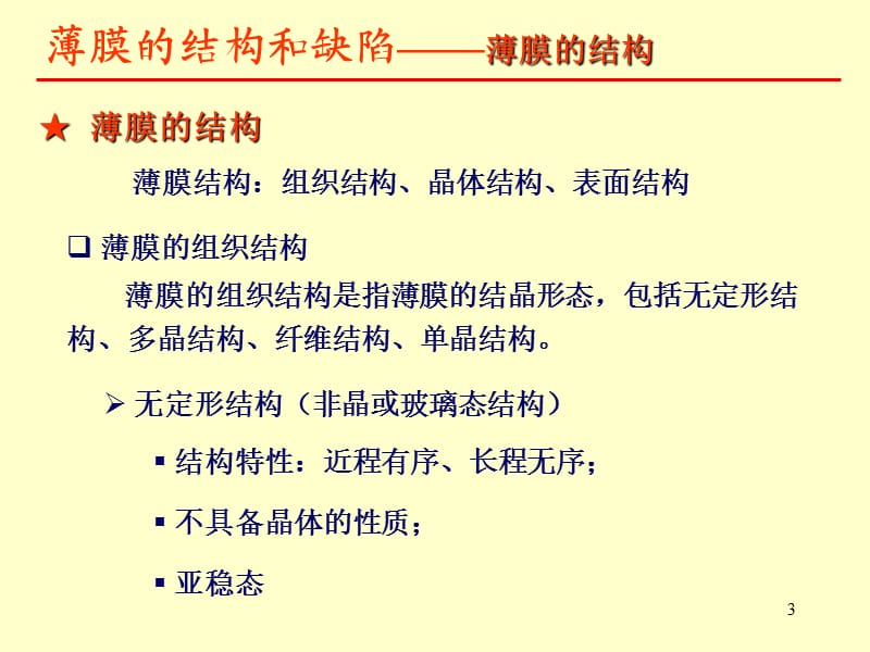 薄膜的结构与缺陷ppt课件_第3页