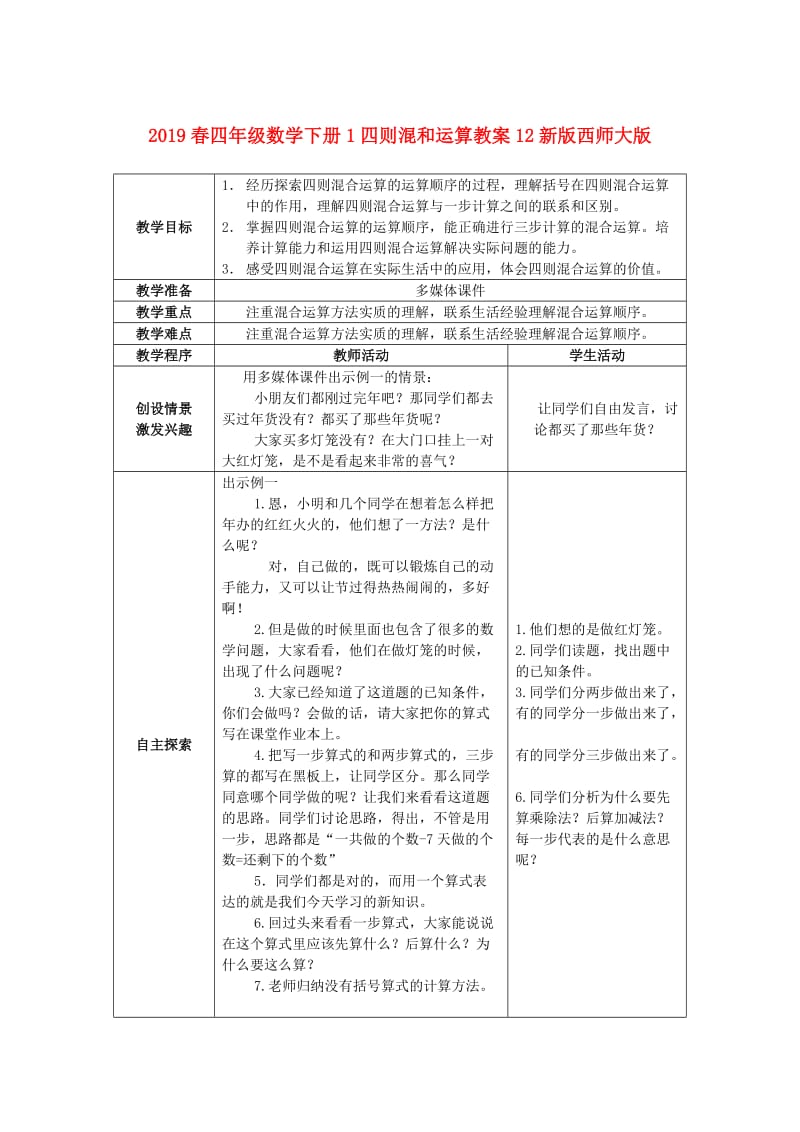 2019春四年级数学下册1四则混和运算教案12新版西师大版.doc_第1页