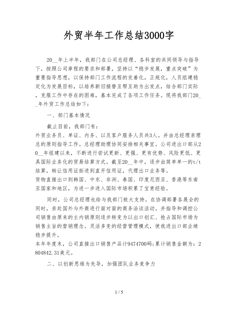 外贸半年工作总结3000字.doc_第1页