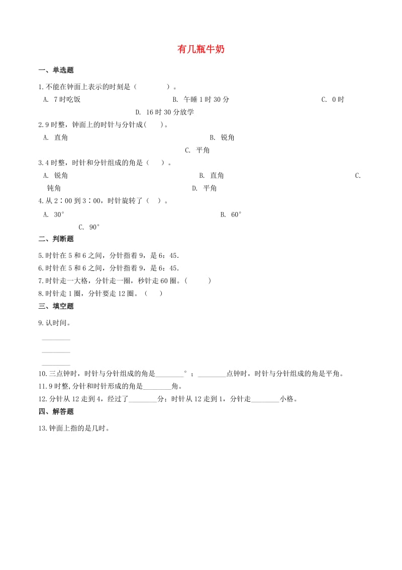 一年级数学上册 第七单元 加与减（二）7.3 有几瓶牛奶一课一练 北师大版x.doc_第1页