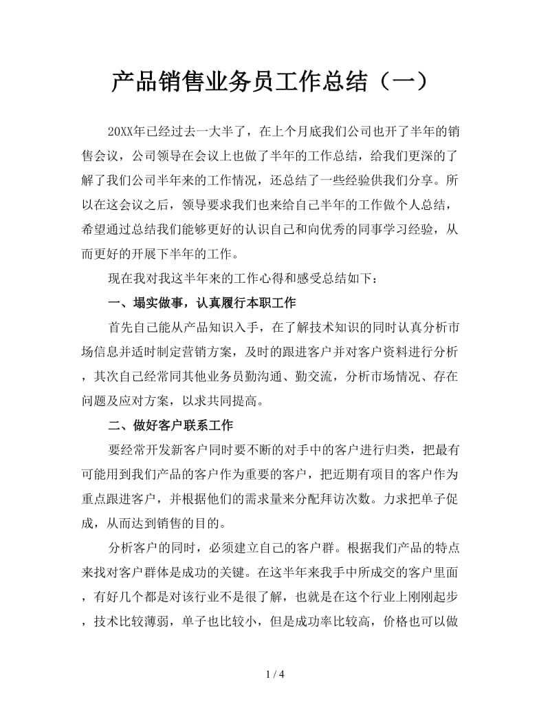 产品销售业务员工作总结（一）.doc_第1页