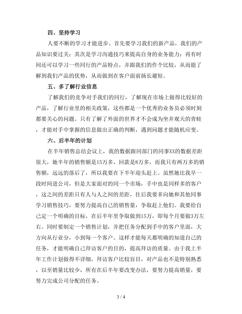 产品销售业务员工作总结（一）.doc_第3页