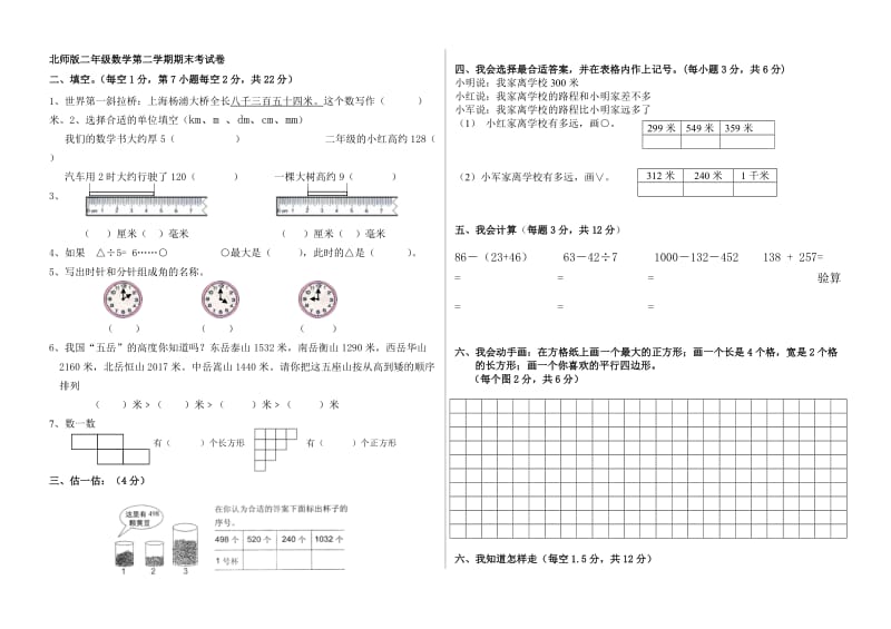 北师版二年级数学第二学期期末考试卷.doc_第1页