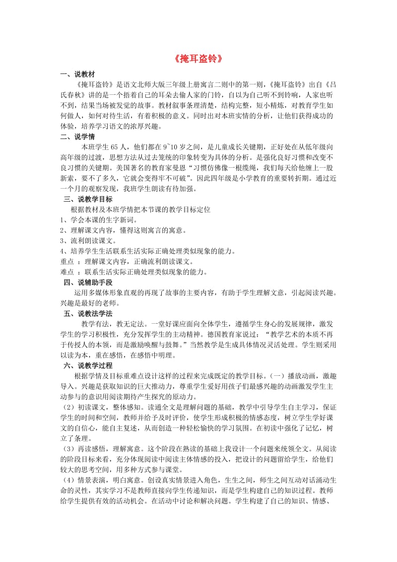 2019年秋三年级语文上册《掩耳盗铃》说课稿 北师大版.doc_第1页