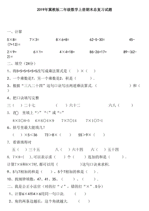 冀教版二年級數(shù)學上冊期末總復習試題.doc