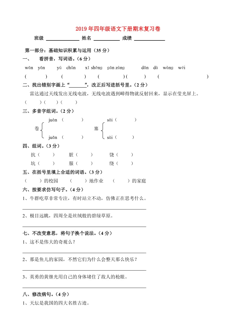 2019年四年级语文下册期末复习卷.doc_第1页