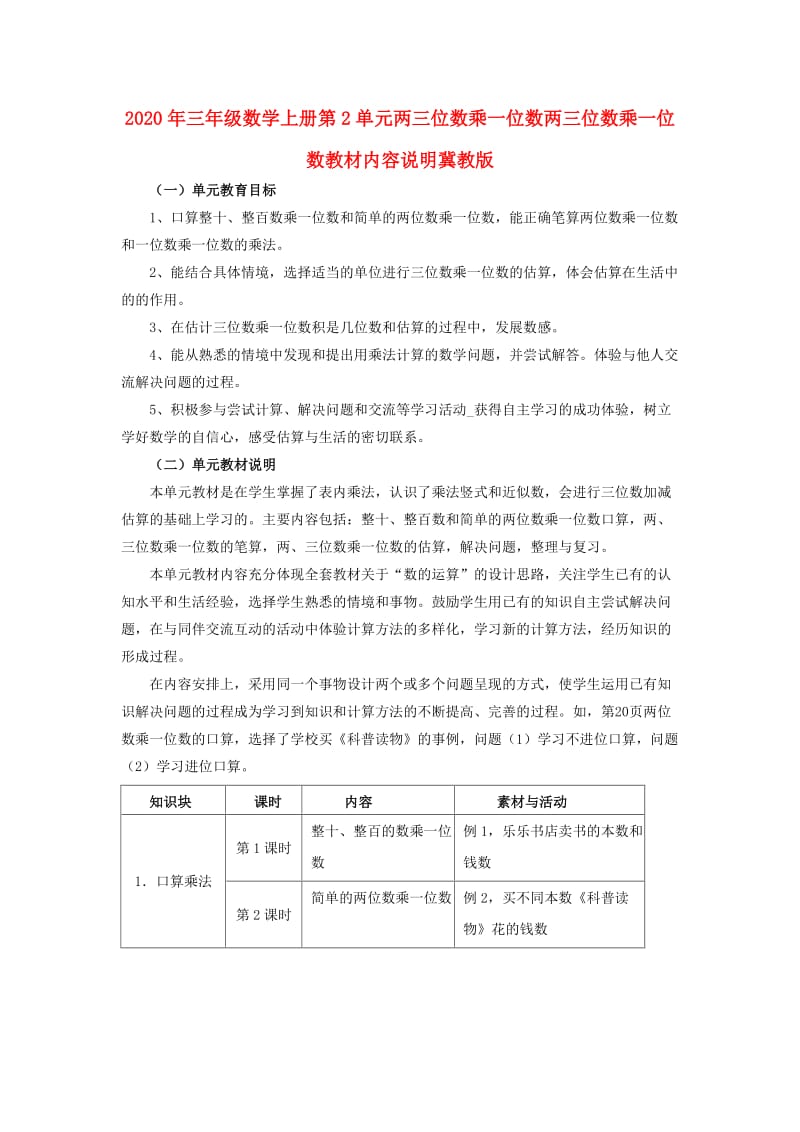 2020年三年级数学上册第2单元两三位数乘一位数两三位数乘一位数教材内容说明冀教版.doc_第1页