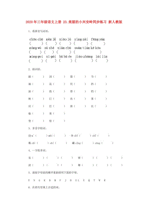 2020年三年級語文上冊 23.美麗的小興安嶺同步練習 新人教版.doc