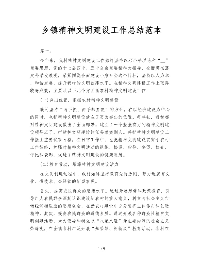 乡镇精神文明建设工作总结范本.doc_第1页