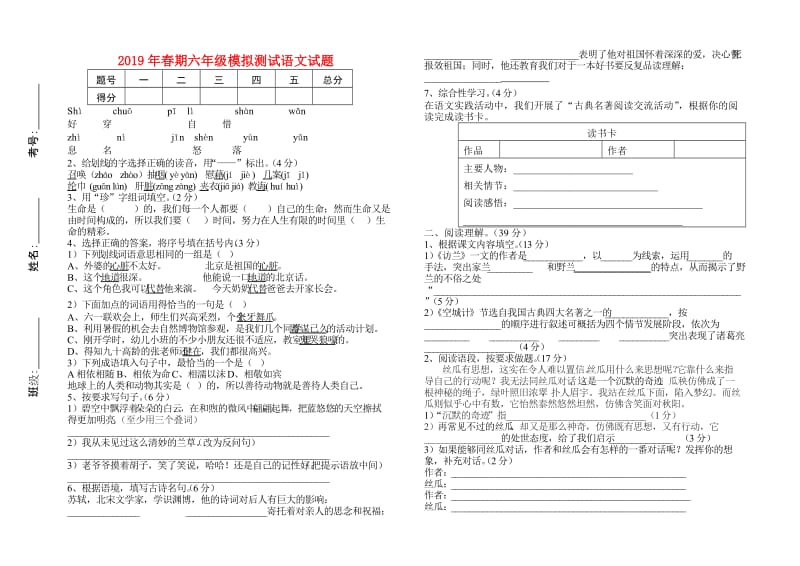 2019年春期六年级模拟测试语文试题.doc_第1页