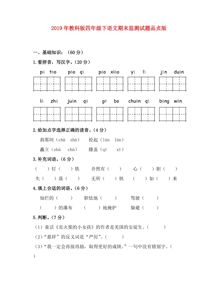 2019年教科版四年级下语文期末监测试题品贞版.doc_第1页