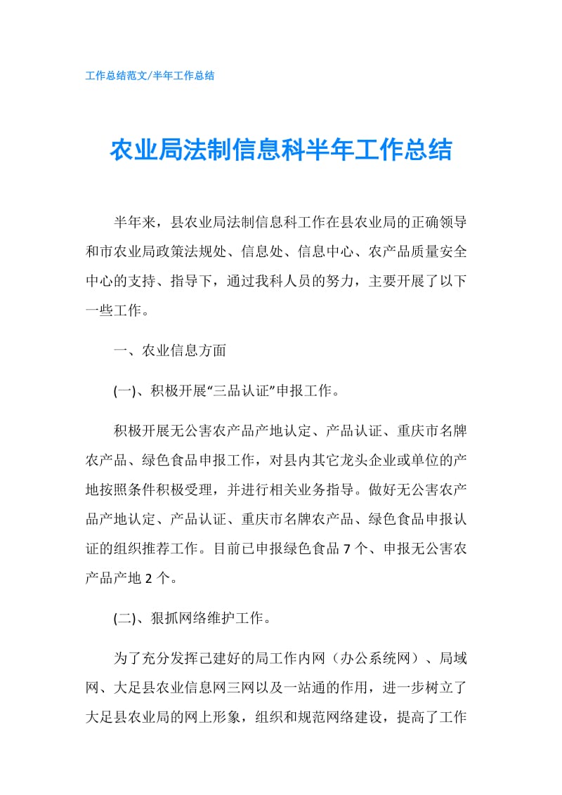 农业局法制信息科半年工作总结.doc_第1页