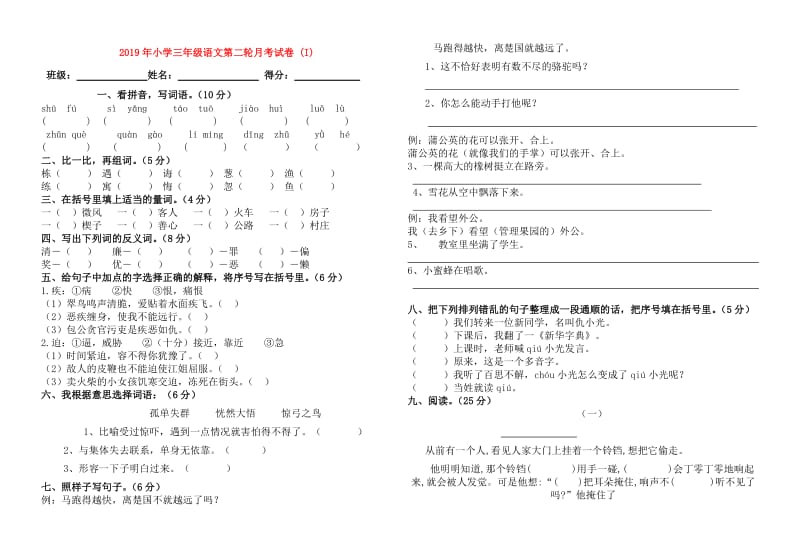 2019年小学三年级语文第二轮月考试卷 (I).doc_第1页