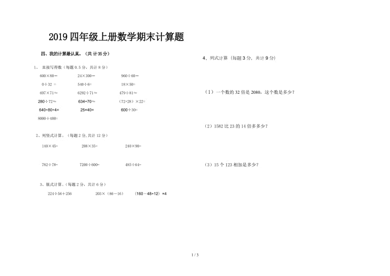 2019四年级上册数学期末计算题.doc_第1页