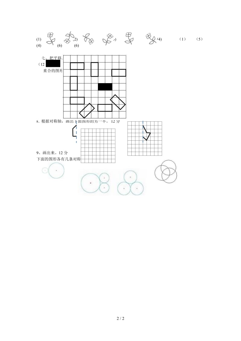 二年级数学下册第三单元图形的运动测试题.doc_第2页