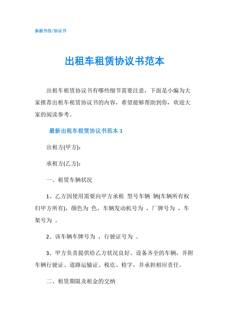 出租车租赁协议书范本.doc_第1页