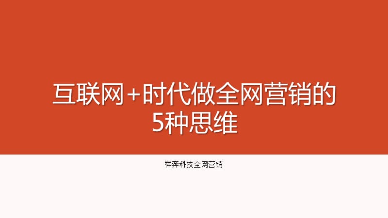 互联网时代做全网营销的5种思维.pptx_第1页