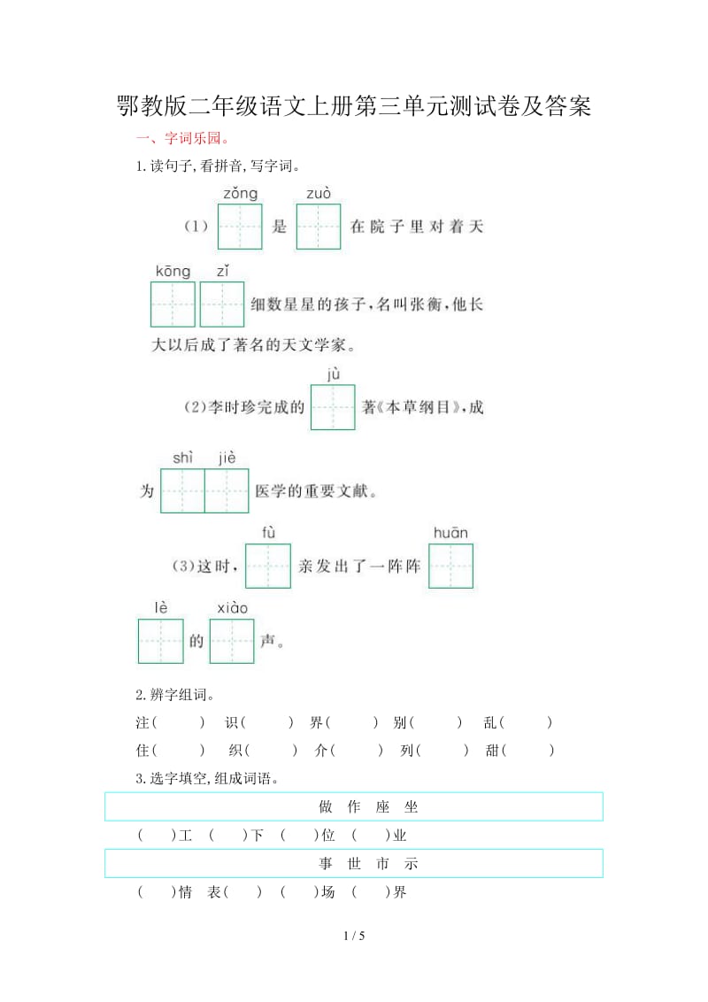 鄂教版二年级语文上册第三单元测试卷及答案.doc_第1页