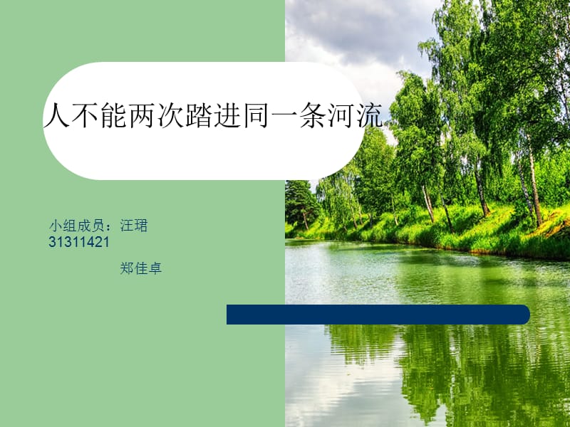 人不能两次踏进同一条河流.ppt_第1页