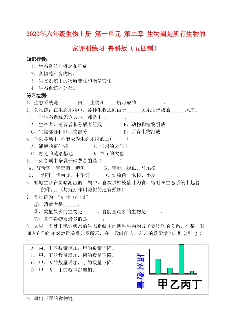 2020年六年级生物上册 第一单元 第二章 生物圈是所有生物的家评测练习 鲁科版（五四制）.doc_第1页