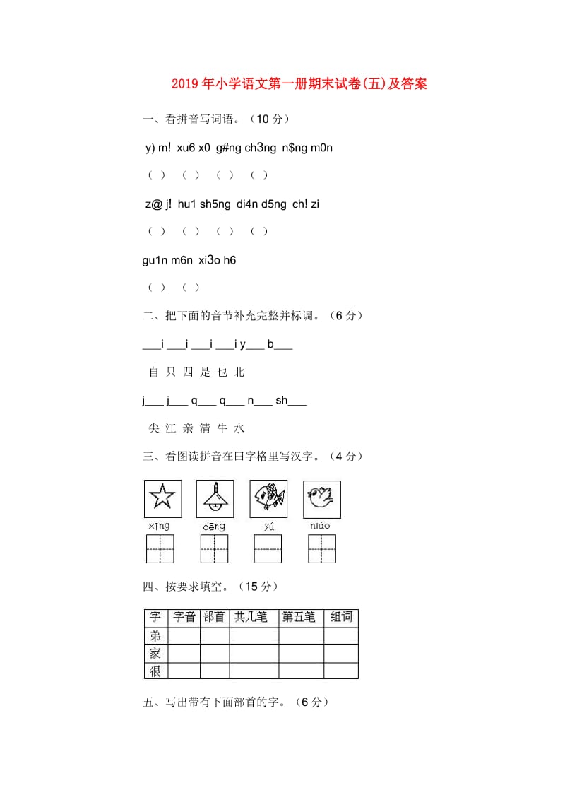 2019年小学语文第一册期末试卷(五)及答案.doc_第1页