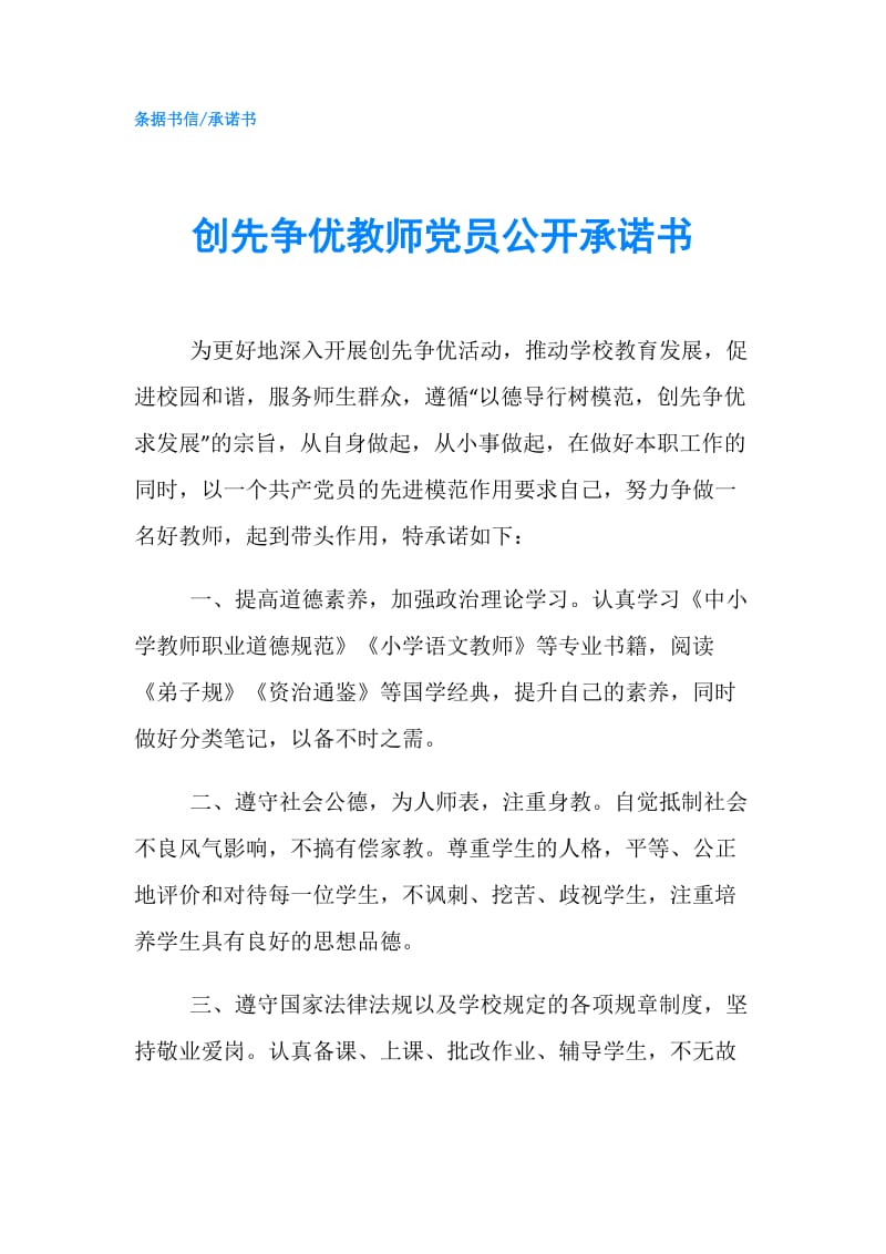 创先争优教师党员公开承诺书.doc_第1页