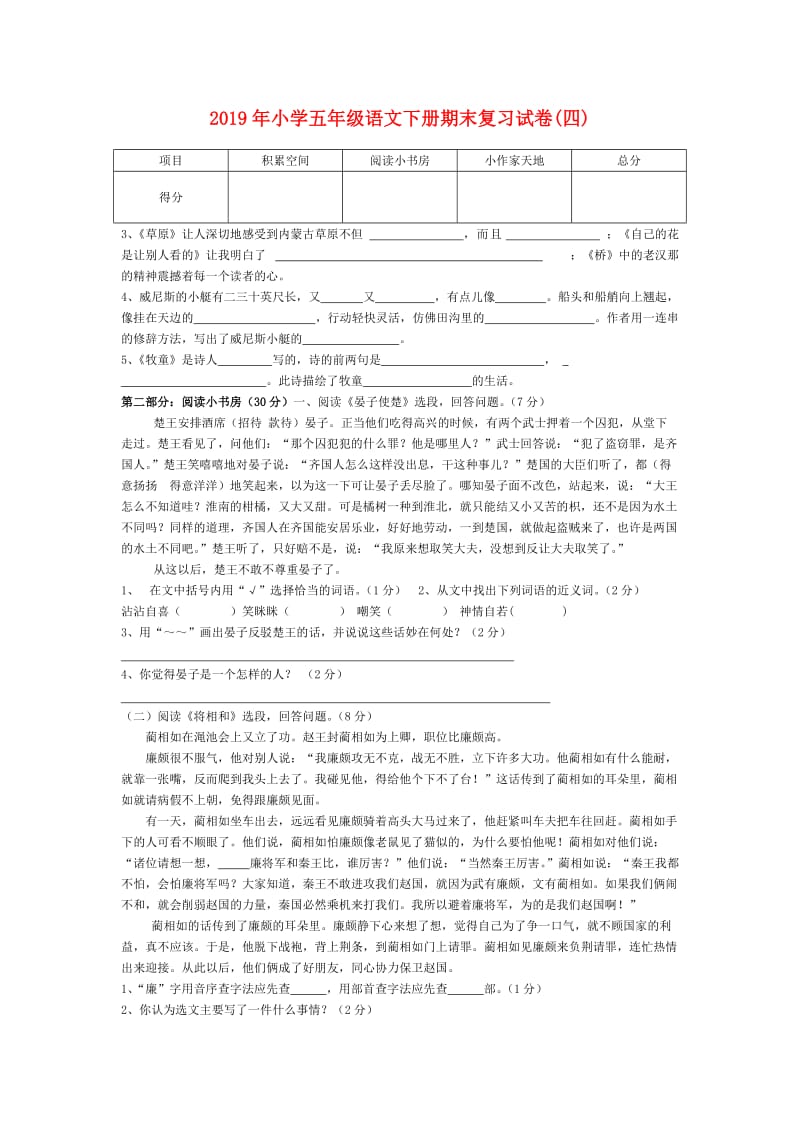 2019年小学五年级语文下册期末复习试卷(四).doc_第1页