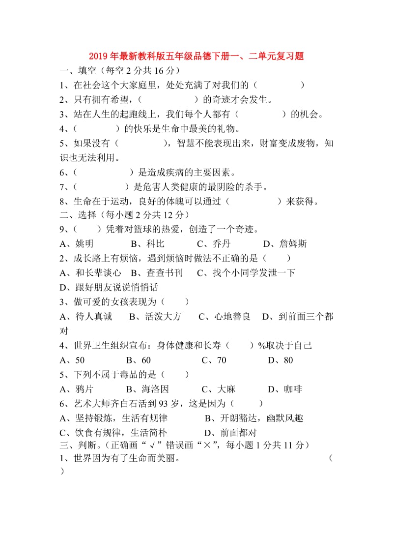 2019年最新教科版五年级品德下册一、二单元复习题.doc_第1页