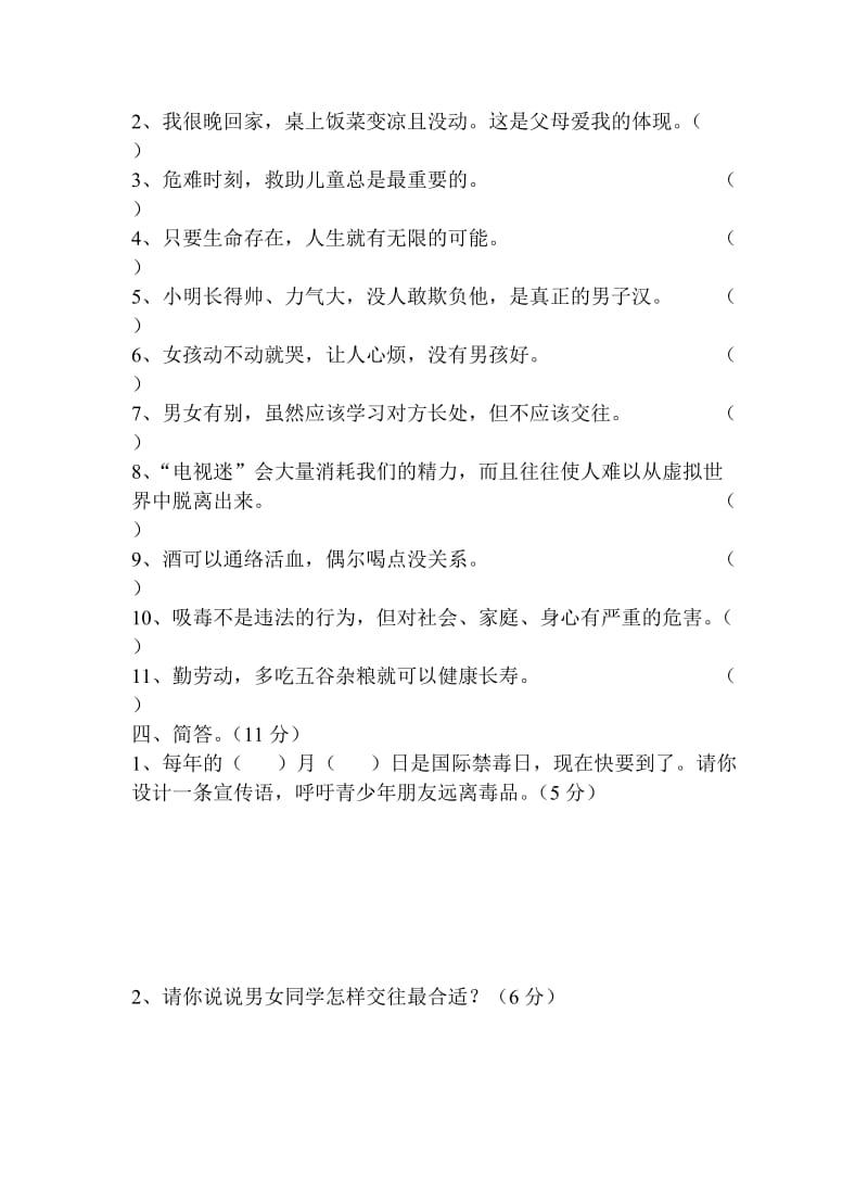 2019年最新教科版五年级品德下册一、二单元复习题.doc_第2页