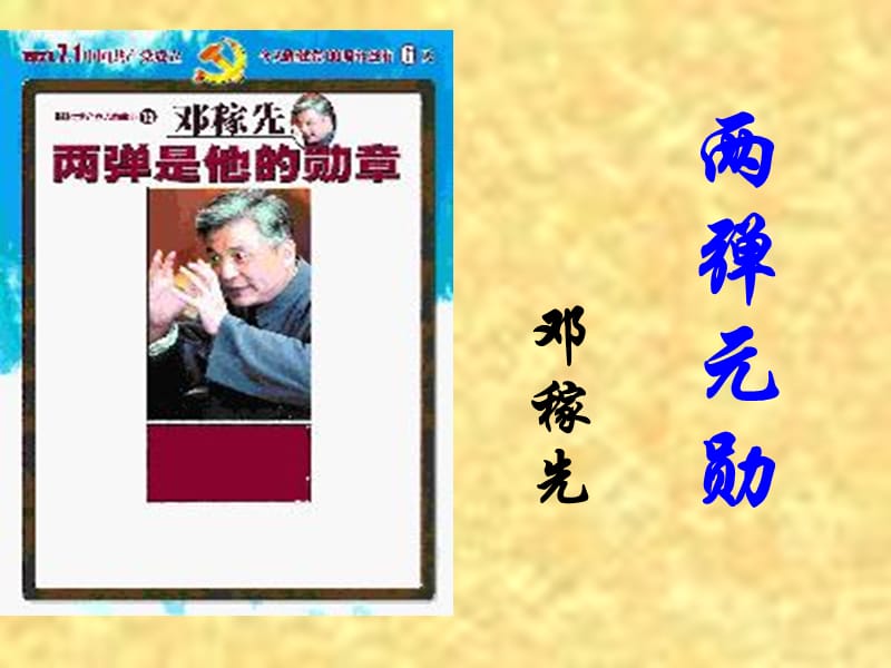 上课《邓稼先》ppt课件.ppt_第3页