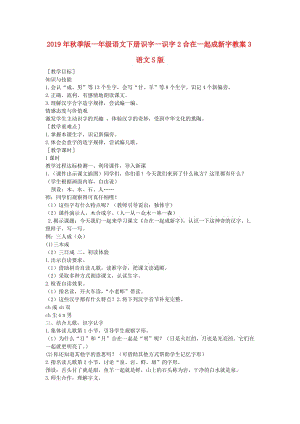 2019年秋季版一年級語文下冊識字一識字2合在一起成新字教案3語文S版.doc