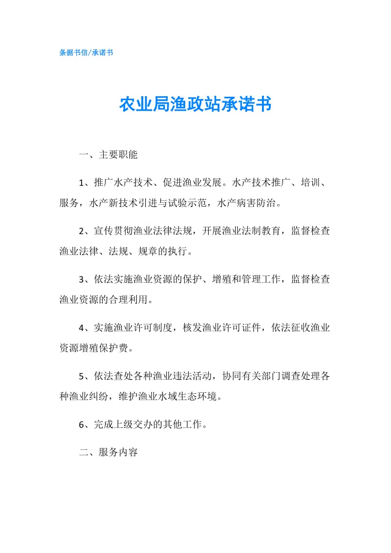 农业局渔政站承诺书.doc_第1页