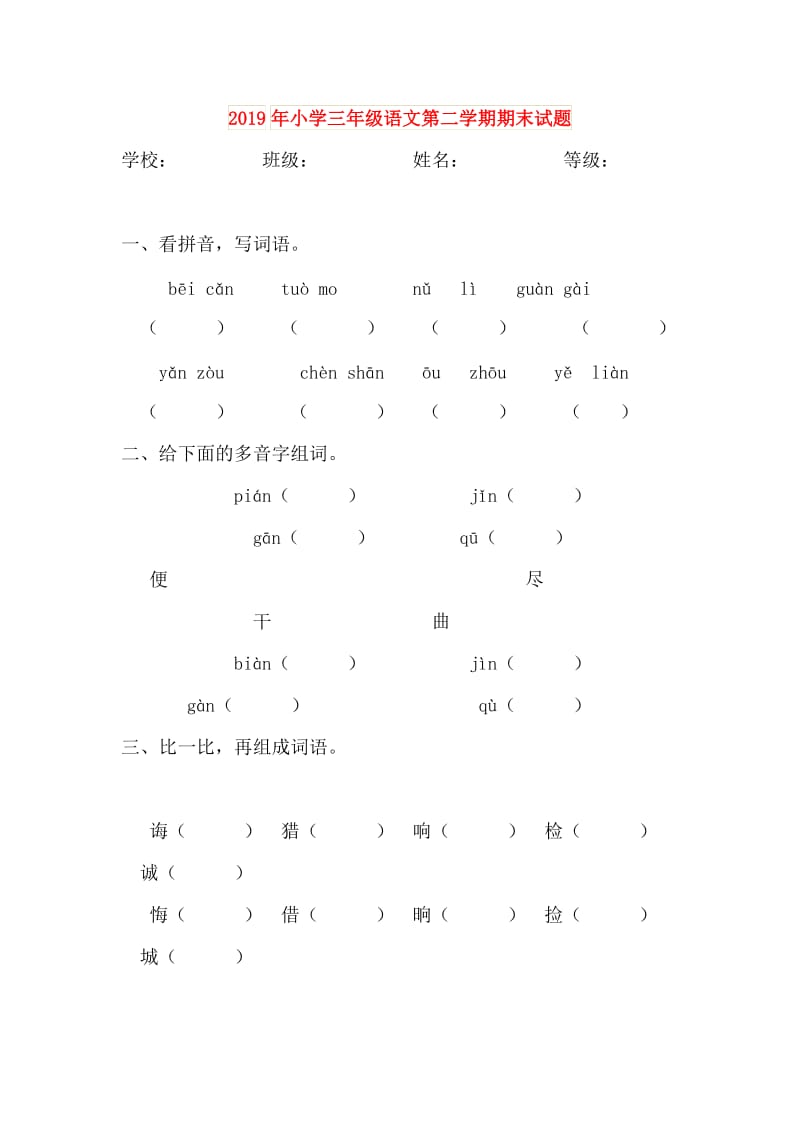 2019年小学三年级语文第二学期期末试题.doc_第1页