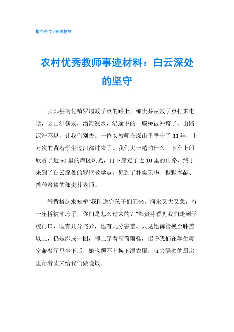 农村优秀教师事迹材料：白云深处的坚守.doc_第1页