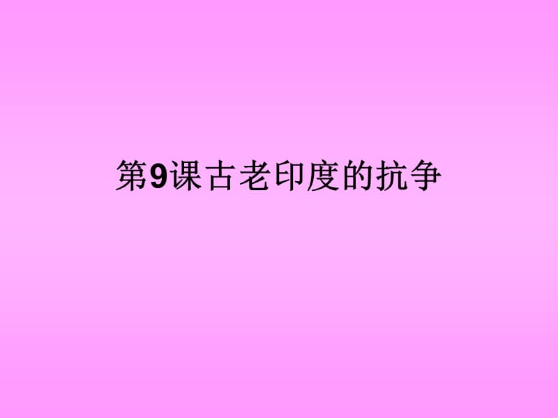 九年级历史古老印度的抗争.ppt_第1页