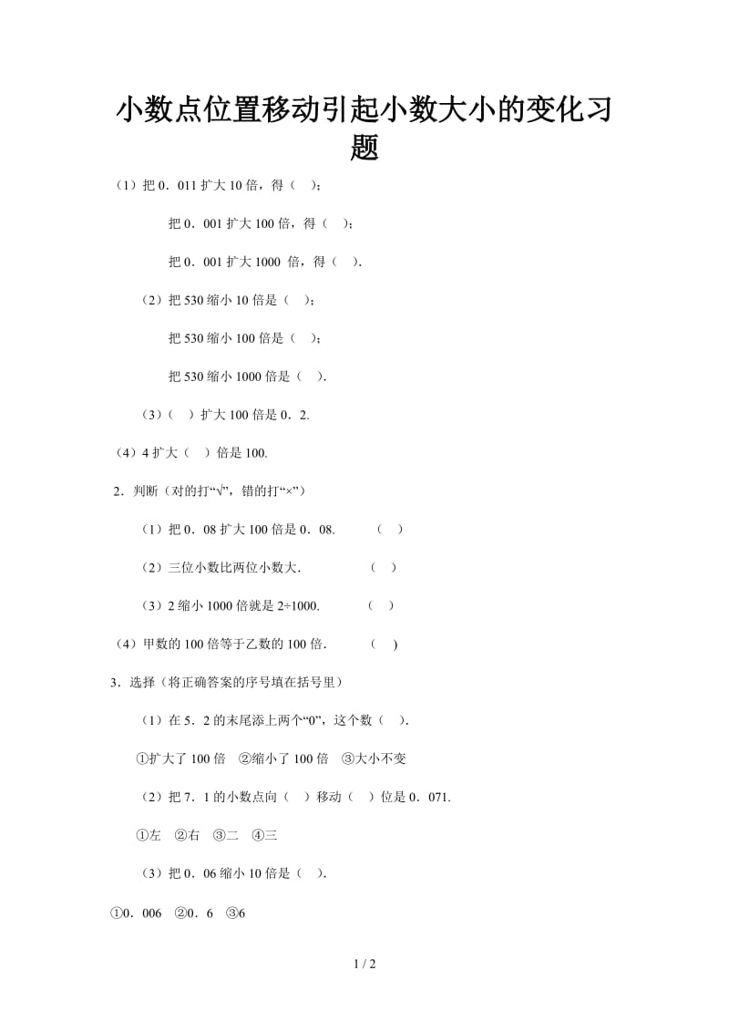 2019小数点位置移动引起小数大小的变化习题.doc_第1页