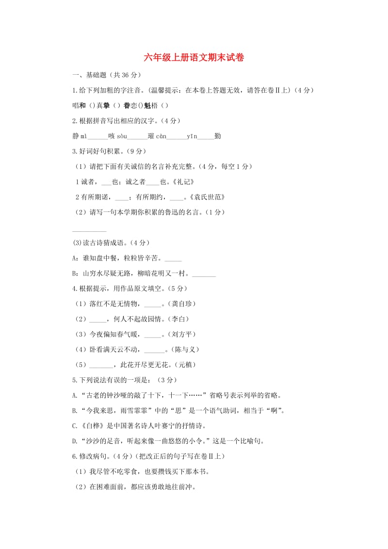 2019秋六年级语文上学期期末试卷153无答案苏教版.doc_第1页