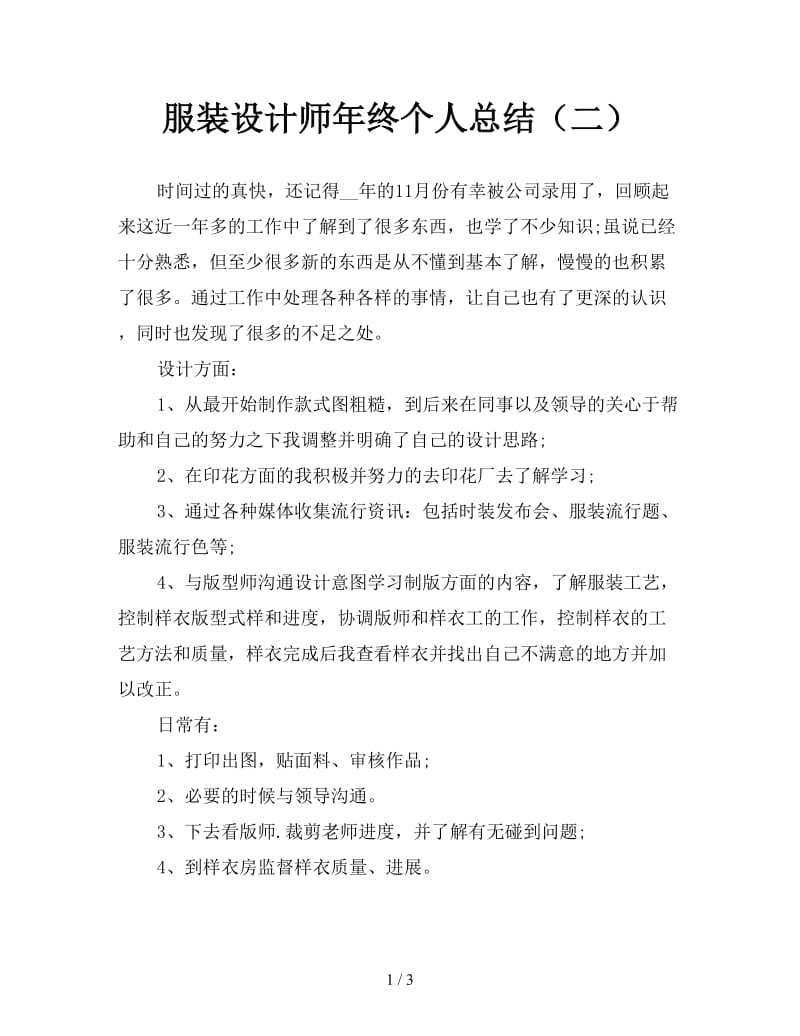 服装设计师年终个人总结（二）.doc_第1页