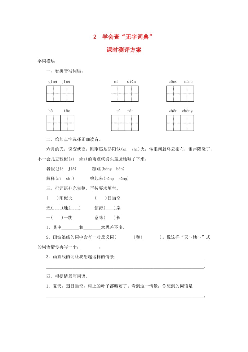 2019秋三年级语文上册 课时测评2 学会查“无字词典” 苏教版.doc_第1页