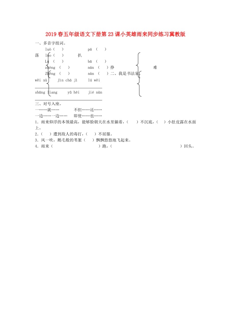 2019春五年级语文下册第23课小英雄雨来同步练习冀教版.doc_第1页