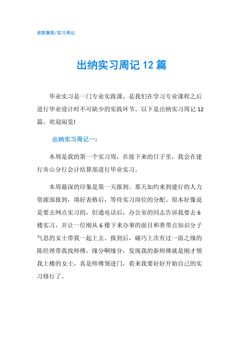 出纳实习周记12篇.doc_第1页