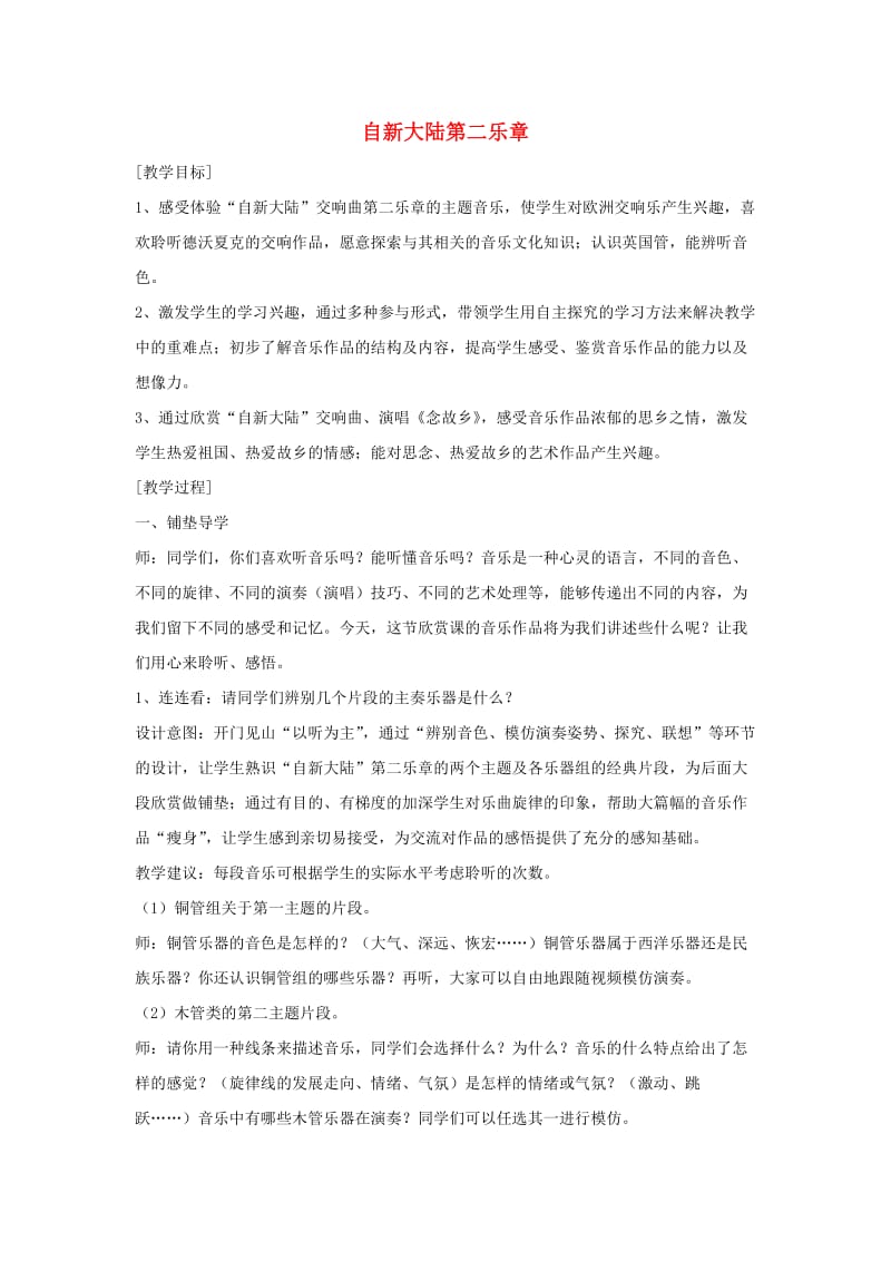 2019秋六年级音乐上册 第一单元《自新大陆第二乐章》教案 新人教版.doc_第1页