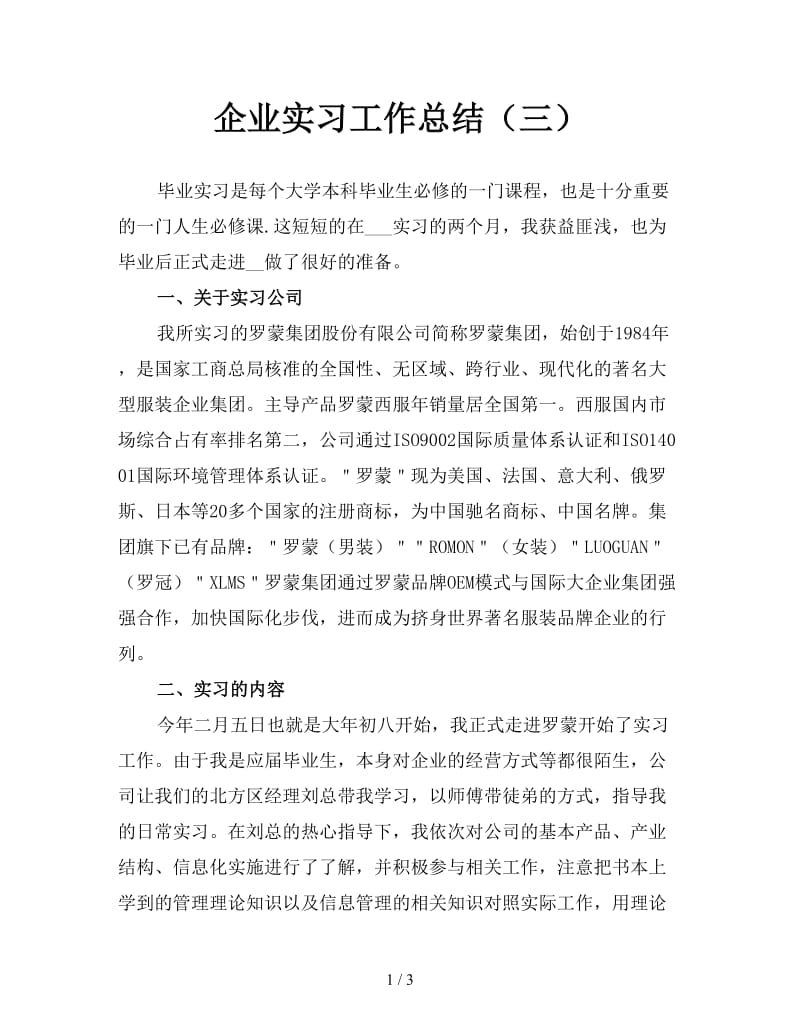 企业实习工作总结（三）.doc_第1页