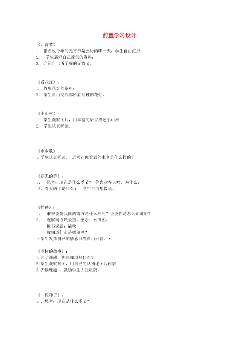 2019春一年级语文下册 前置学习设计 北师大版.doc_第1页