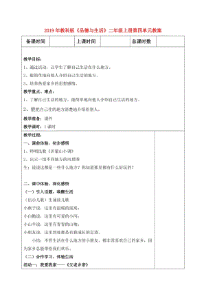 2019年教科版《品德與生活》二年級上冊第四單元教案.doc