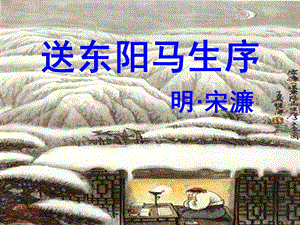 八年級(jí)語(yǔ)文《送東陽(yáng)馬生序》PPT.ppt